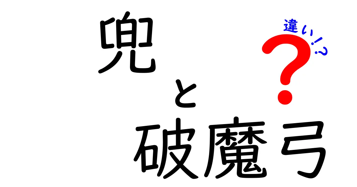兜と破魔弓の違いを徹底解説！混同しやすい日本の伝統アイテムの本当の意味