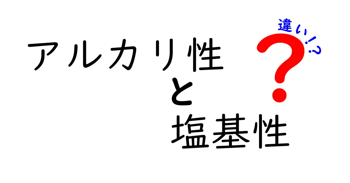 アルカリ性と塩基性の違いを中学生にも伝わる図解つきで解説！