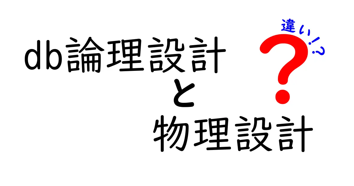 DB論理設計と物理設計の違いを完全解説｜初心者でもつかえる実務のコツと実例
