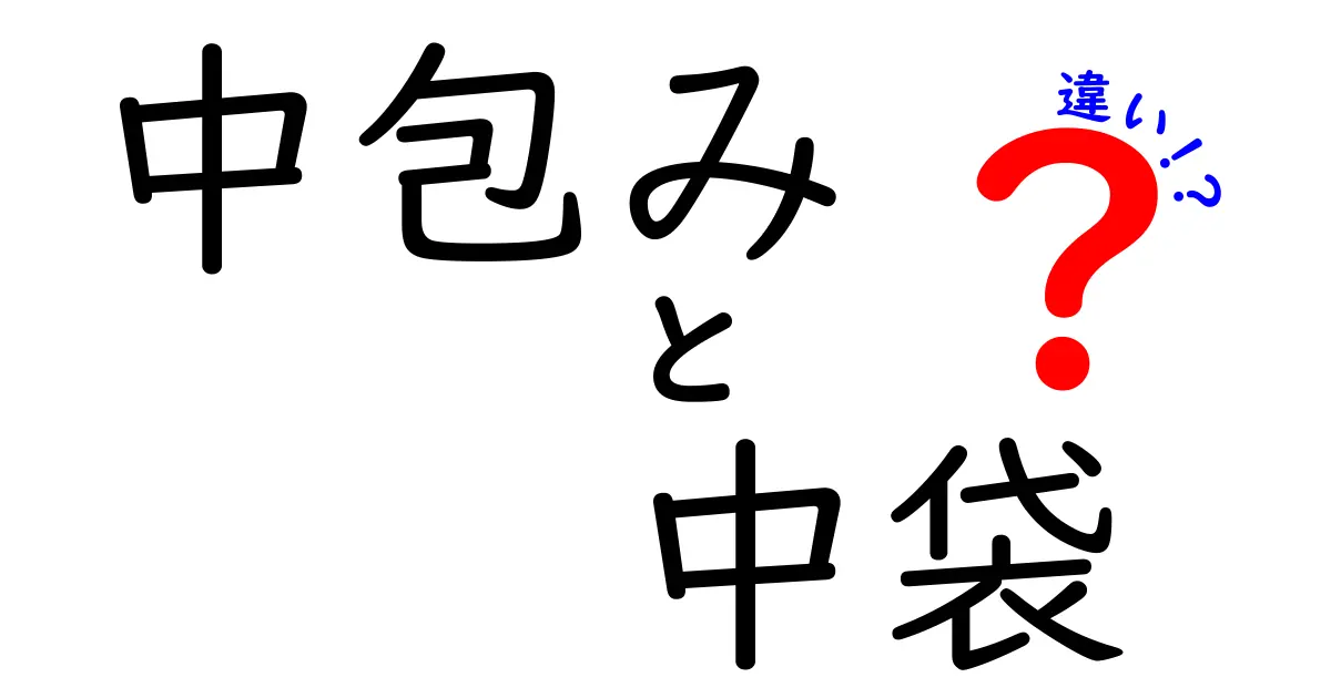 中包みと中袋の違いを完全解説！現場で役立つ見分け方と使い分けのコツ
