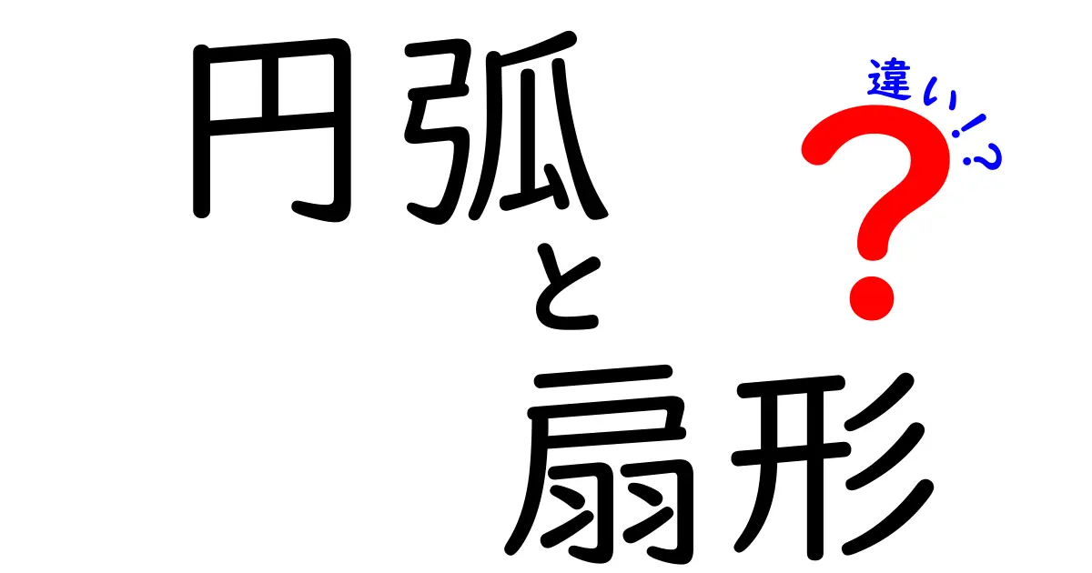 円弧と扇形の違いを一目で理解できる図解とポイント