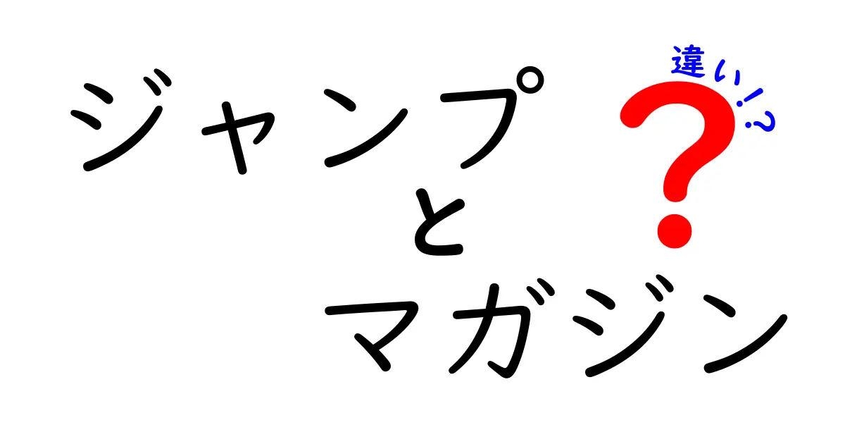 ジャンプとマガジンの違いをわかりやすく解説！どっちを読むべきかを徹底比較