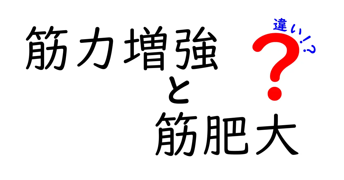 筋力増強と筋肥大の違いを徹底解説：初心者でも分かる筋トレガイド