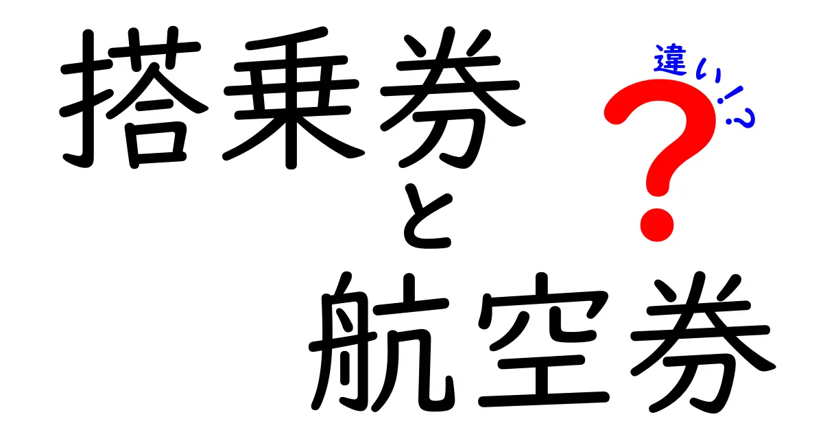 搭乗券と航空券の違いを徹底解説：用途と手続きの流れを中学生にもわかる図解つき