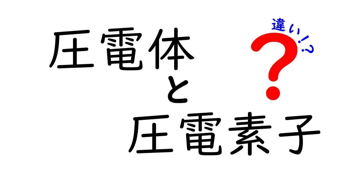 圧電体と圧電素子の違いを図解付きで完全解説｜中学生でも分かるやさしい解説