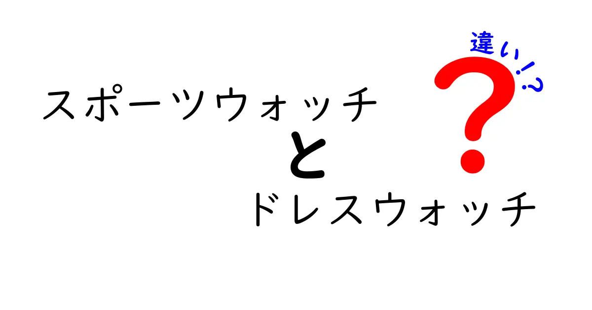 スポーツウォッチとドレスウォッチの違いを徹底解説！場面別の選び方と注意点