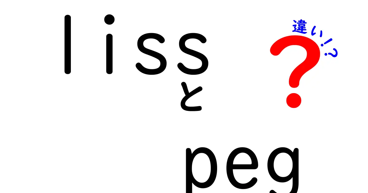 liss peg 違いを完全解説！実務で差がつく使い分けとポイント