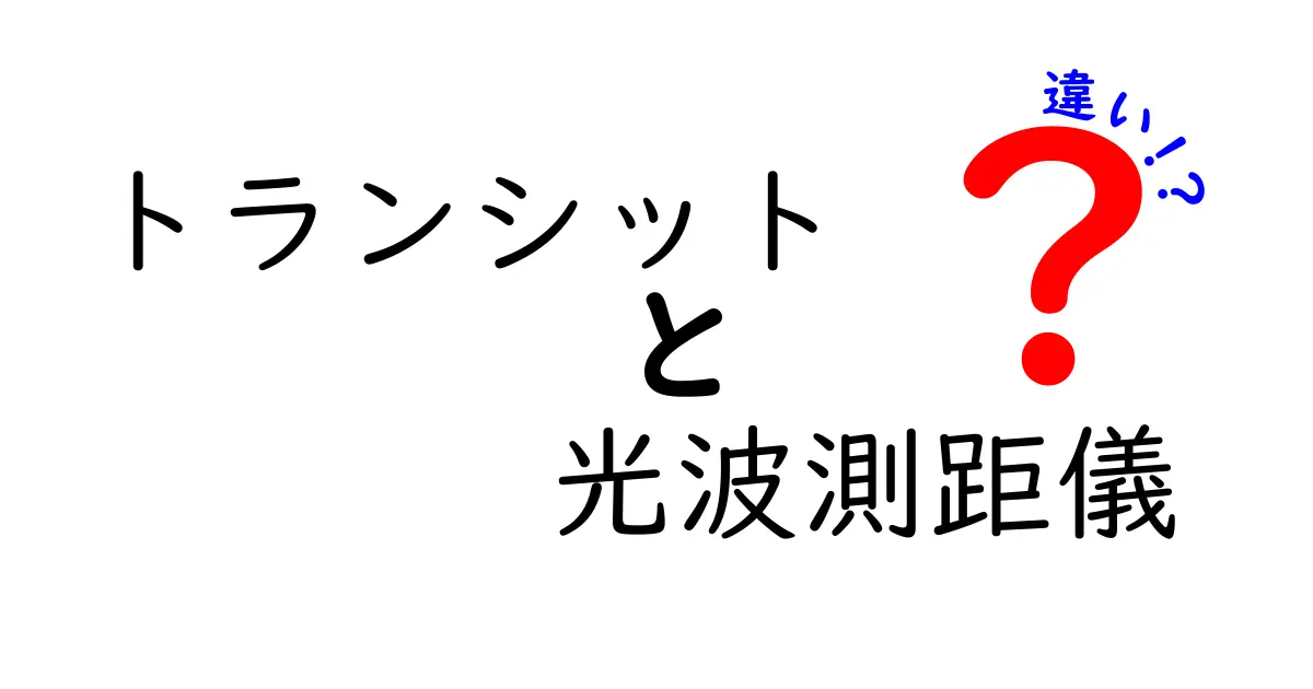 トランシットと光波測距儀の違いを徹底解説！測量初心者にもやさしい比較ガイド