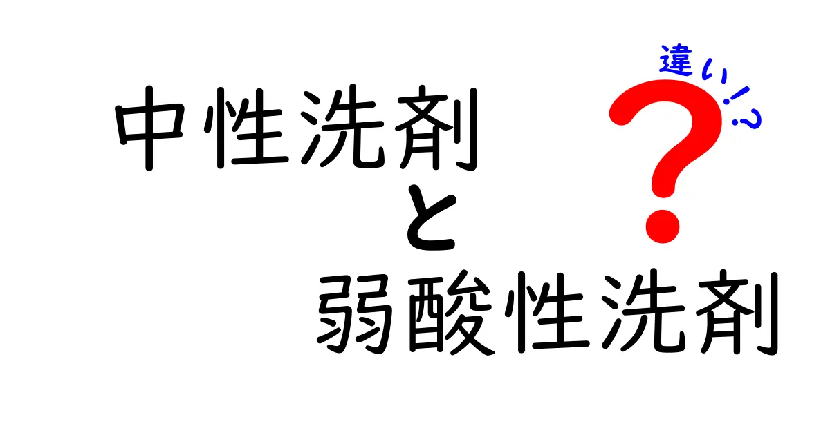 中性洗剤と弱酸性洗剤の違いを徹底解説！家庭でどう使い分けるべきかをわかりやすく解説