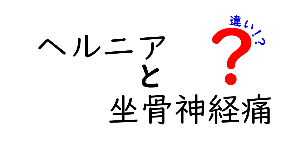 ヘルニアと坐骨神経痛の違いを徹底解説 痛みの原因と見分け方を中学生にもわかる言葉で