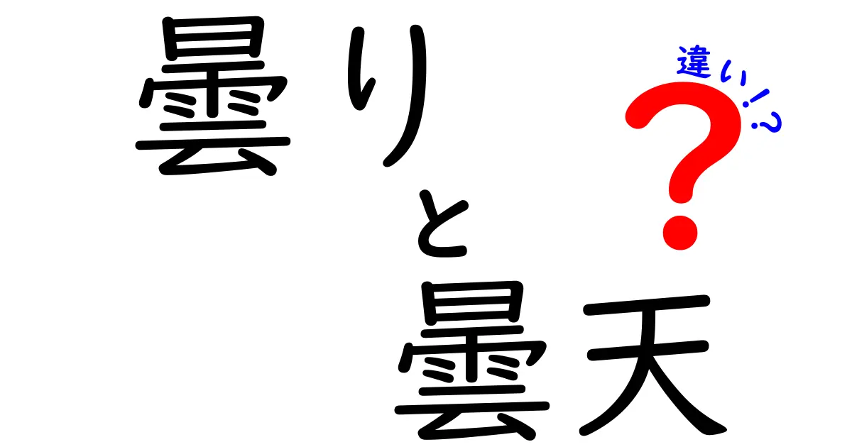 曇りと曇天の違いを徹底解説！場面別の使い分けで伝わる“言葉の雲”