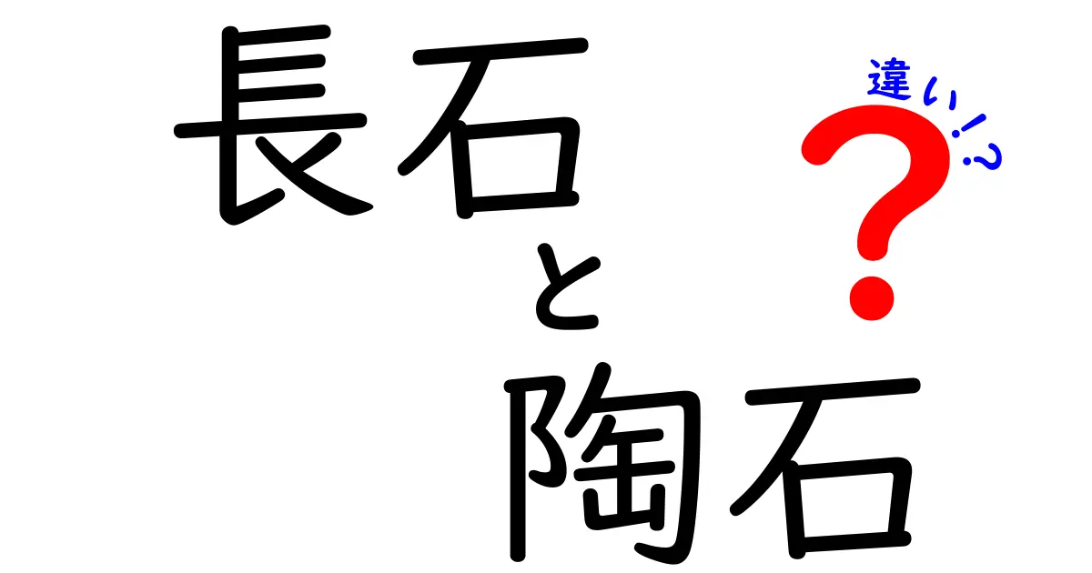 長石と陶石の違いを徹底解説！中学生にも分かるやさしい比較ガイド