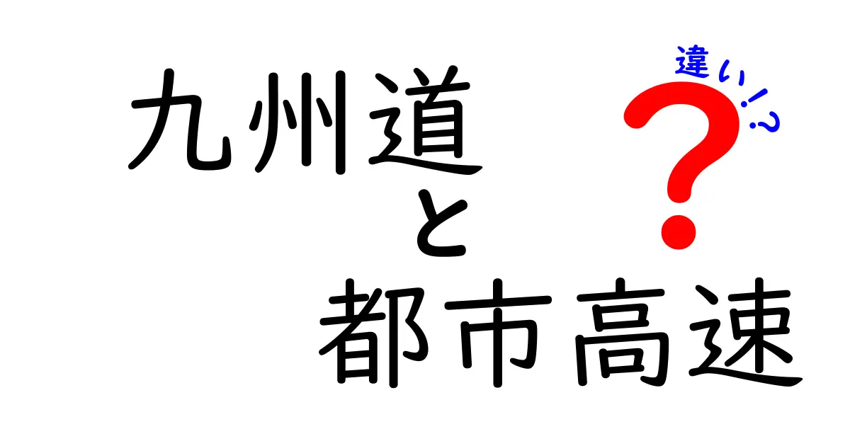 九州道と都市高速の違いを徹底解説！いつ使い分けるべきか完全ガイド