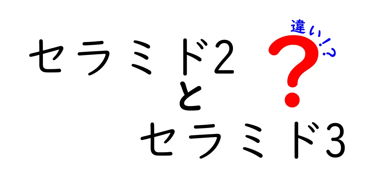 セラミド2とセラミド3の違いを徹底解説！保湿力とバリア機能のポイントをわかりやすく解説