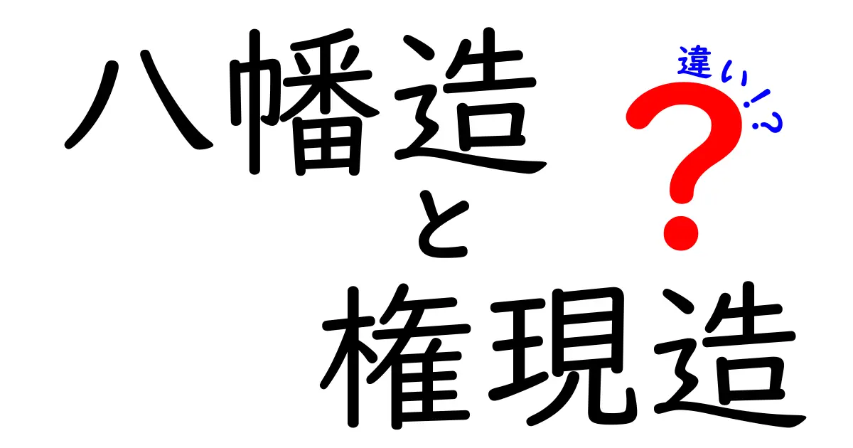八幡造と権現造の違いをわかりやすく解説！神社建築ファン必見のポイント