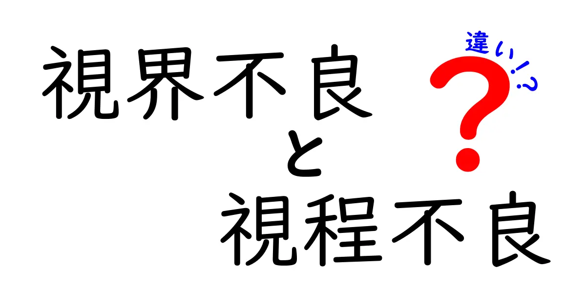 視界不良と視程不良の違いを徹底解説！日常生活と安全に直結する3つのポイント
