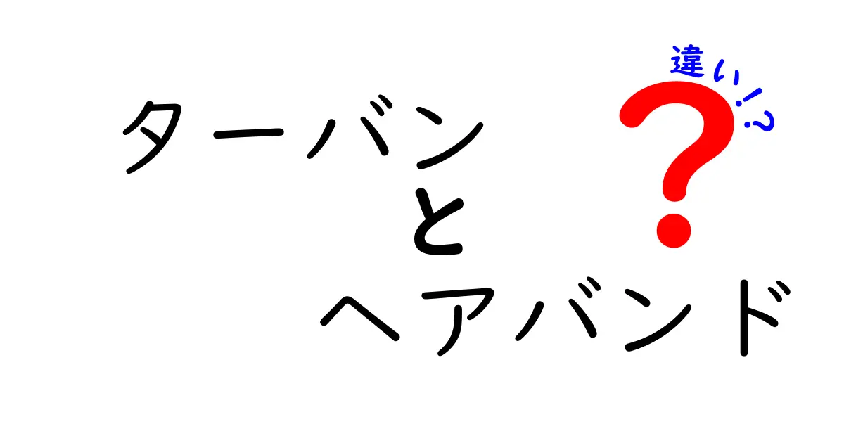 ターバンとヘアバンドの違いを徹底解説！スタイル選びが今日から変わる理由