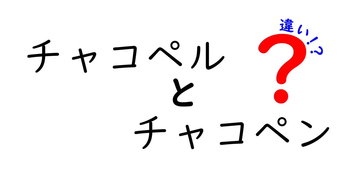 チャコペルとチャコペンの違いを徹底解説｜名前の由来から使い分けまで