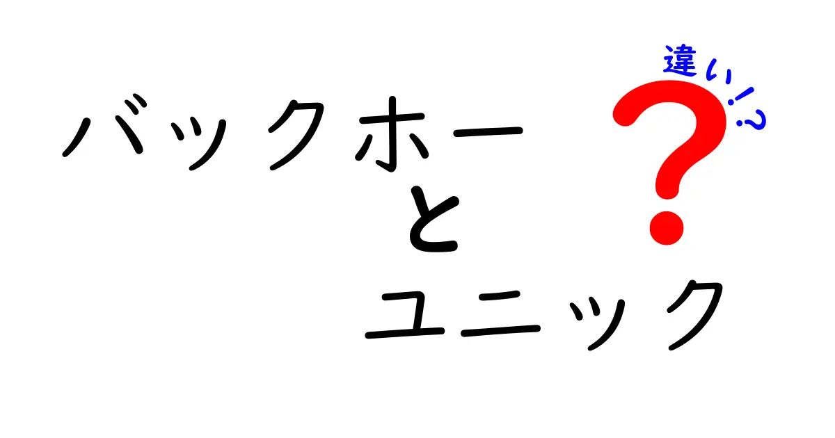 バックホーとユニックの違いを徹底解説！現場での使い分けと選び方ガイド