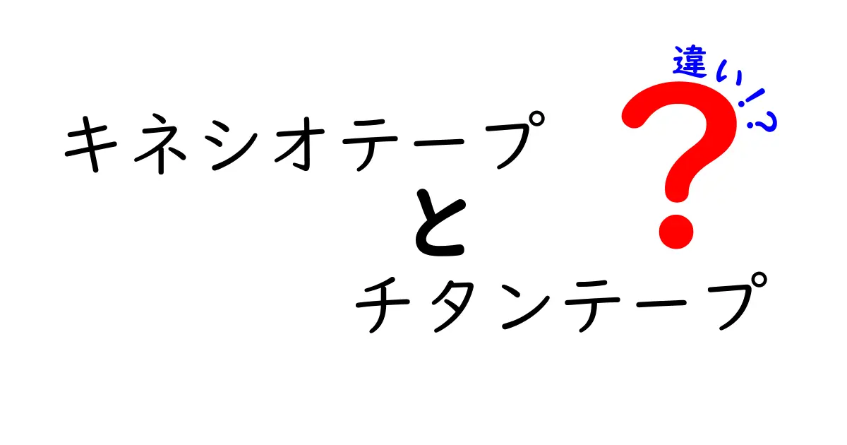 【完全ガイド】キネシオテープとチタンテープの違いを徹底解説！どっちを選ぶべき？貼り方と効果を比較