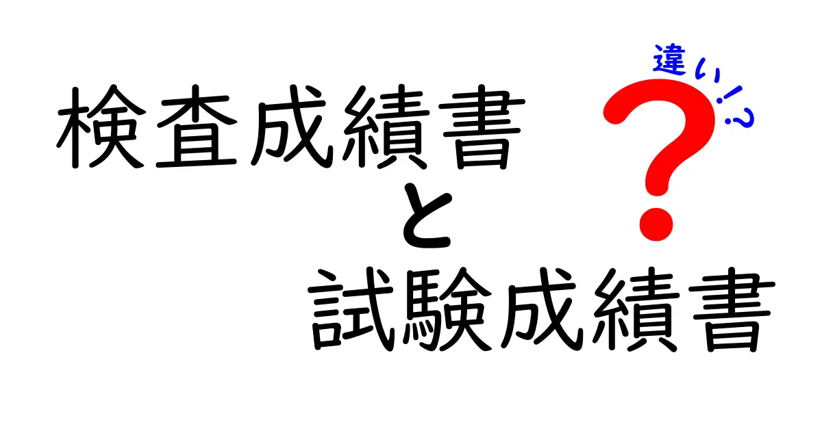 検査成績書と試験成績書の違いを徹底解説！混乱しがちなポイントを中学生にもわかりやすく整理