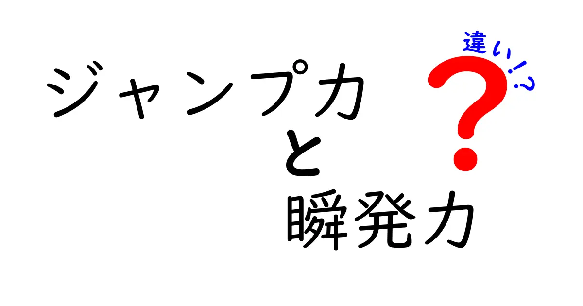 ジャンプ力と瞬発力の違いを徹底解説！中学生にもわかる基礎と練習法