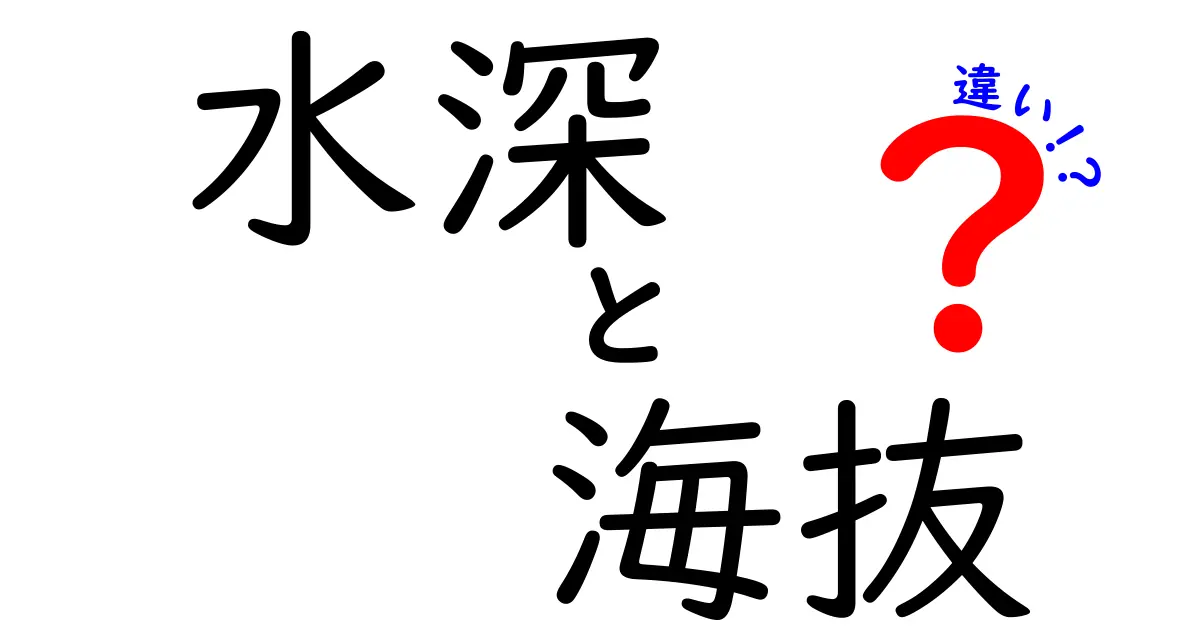 水深と海抜の違いを徹底解説！水の深さと地上の高さを中学生にもわかる絵で理解する