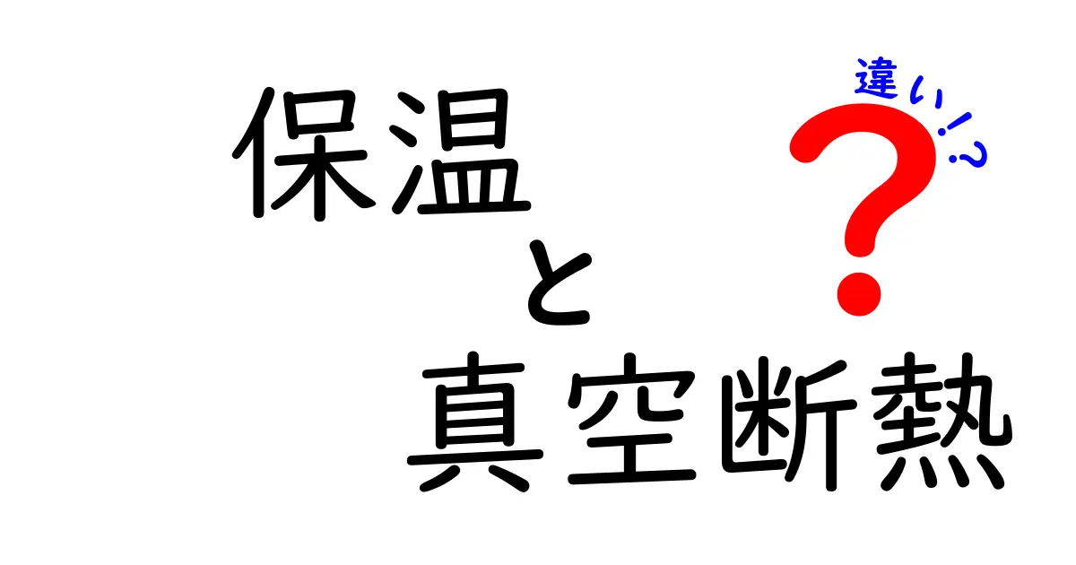 保温と真空断熱の違いを徹底解説！知っておくべきポイントと使い分け方