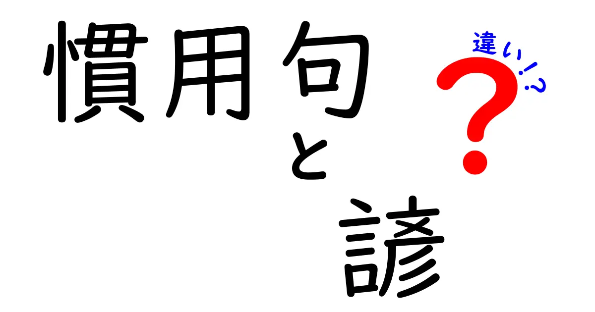 慣用句と諺の違いをマスターしよう！中学生にもわかる使い分けガイド