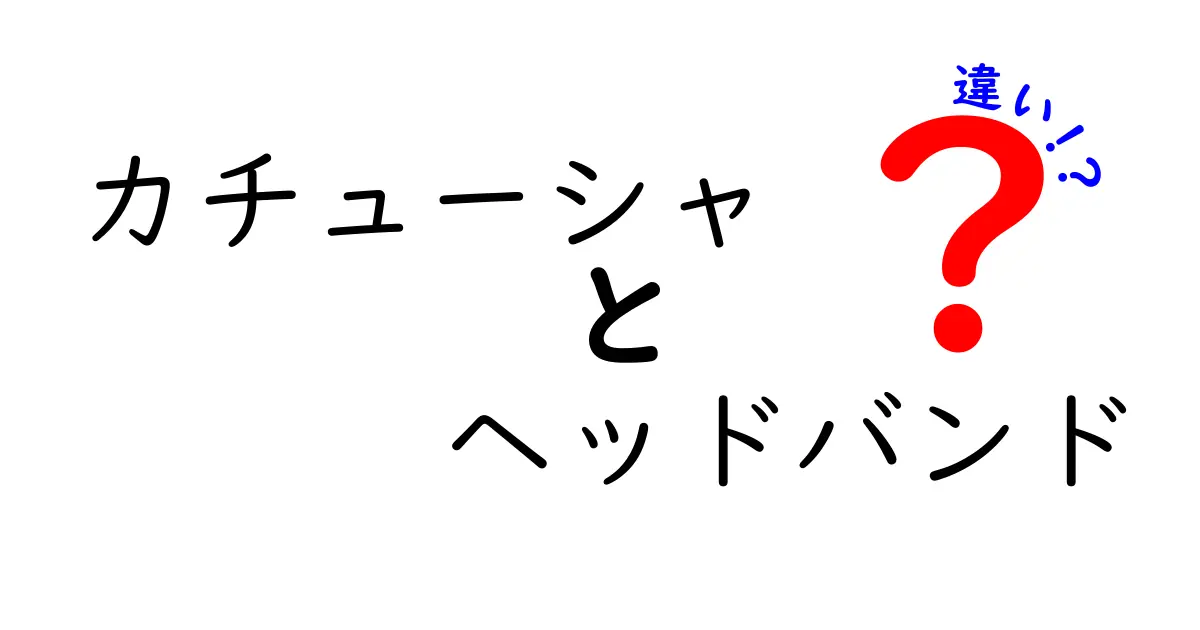 カチューシャとヘッドバンドの違いとは？見た目・用途・選び方を徹底比較して中学生にも分かる解説