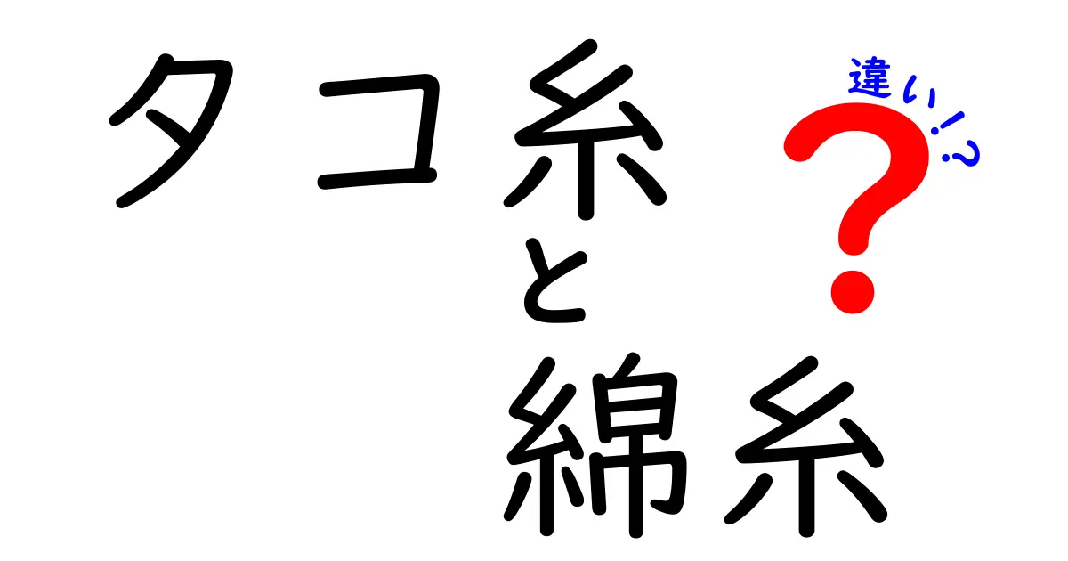 タコ糸と綿糸の違いを徹底解説！用途別の使い分けと選び方ガイド