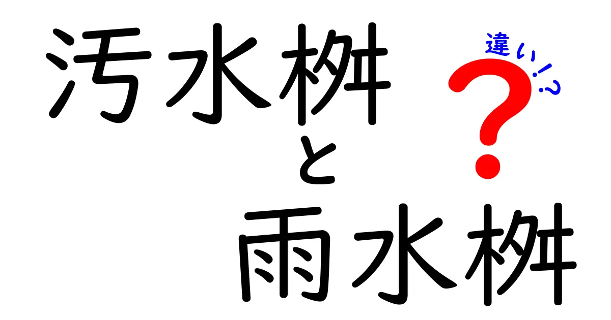 汚水桝と雨水桝の違いをわかりやすく解説｜家庭の排水システムを正しく理解する方法