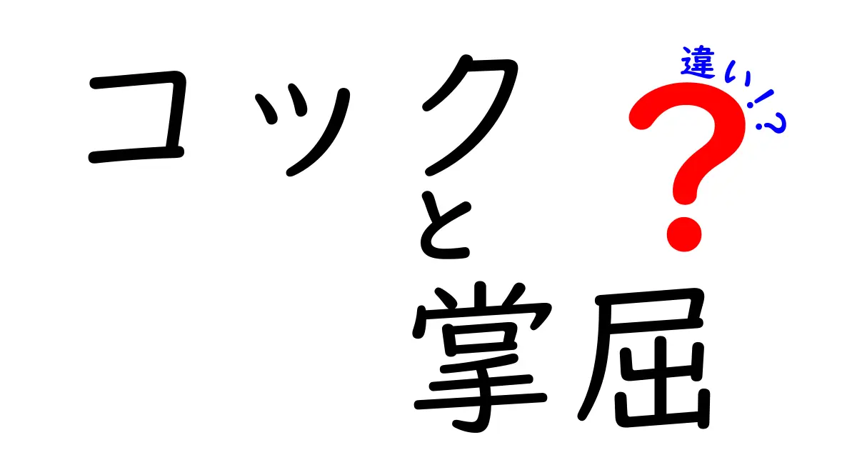 コックと掌屈の違いを完全解説！日常語と専門用語の混乱を避ける方法