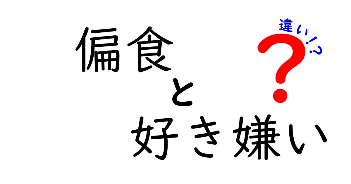 偏食と好き嫌いの違いを徹底解説！中学生にも分かる実用ガイド