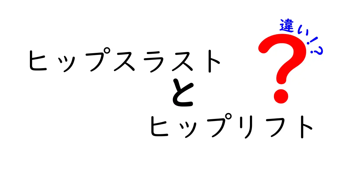 ヒップスラストとヒップリフトの違いを徹底解説！鍛えたい部位別に使い分けるコツと注意点