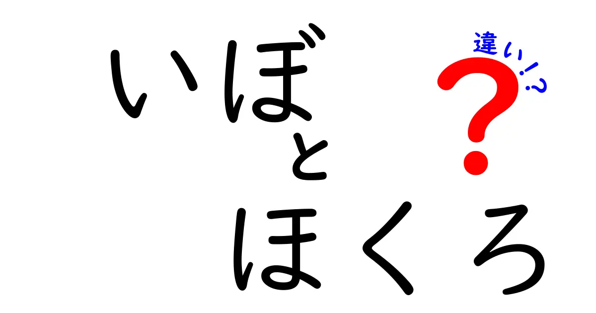 いぼとほくろの違いを徹底解説！見分け方と受診の目安を中学生にもわかりやすく