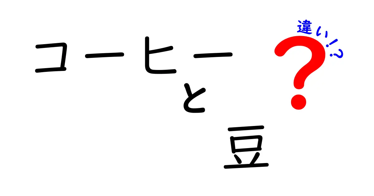 コーヒー豆の違いを徹底解説！味を左右する選び方と淹れ方のコツ