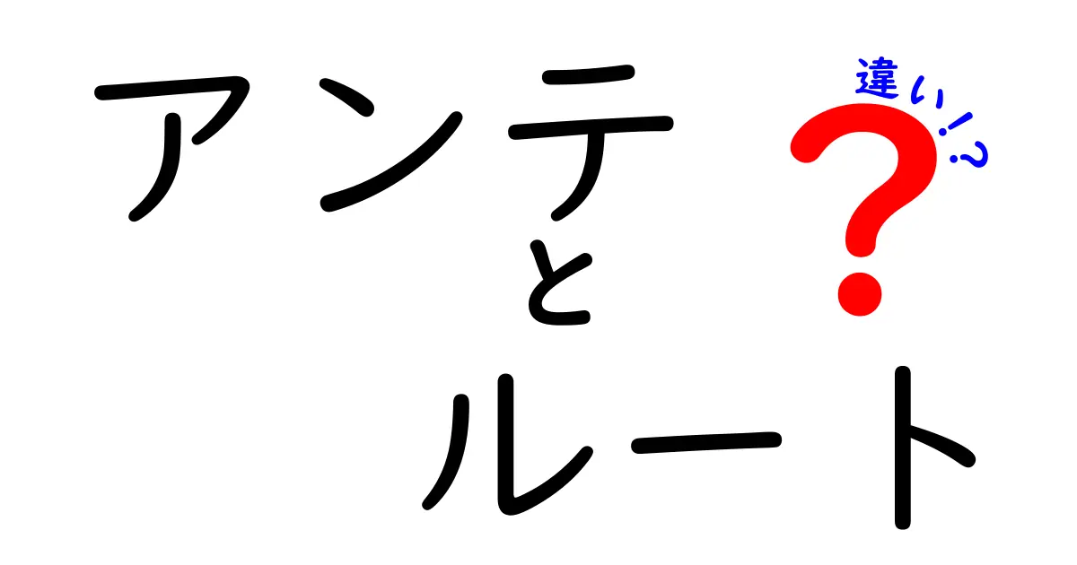 アンテ ルート 違いを徹底解説：中学生にも分かる見分け方と実例