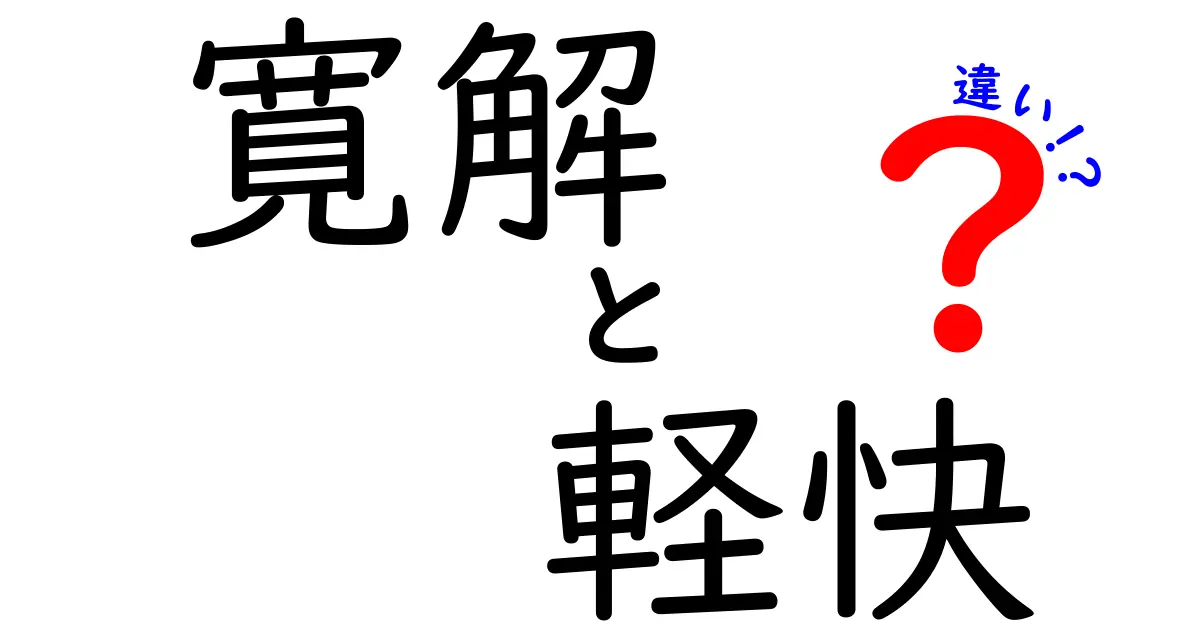 寛解と軽快の違いを徹底解説｜病気の回復を正しく見極める3つのサイン