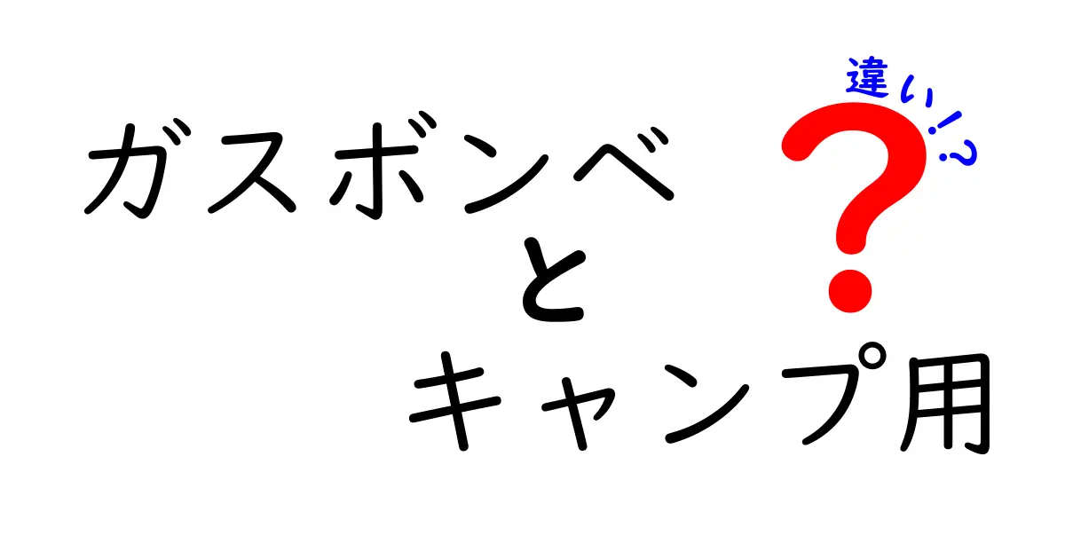 ガスボンベ キャンプ用と家庭用の違いを徹底解説｜選び方と安全な使い方のポイント