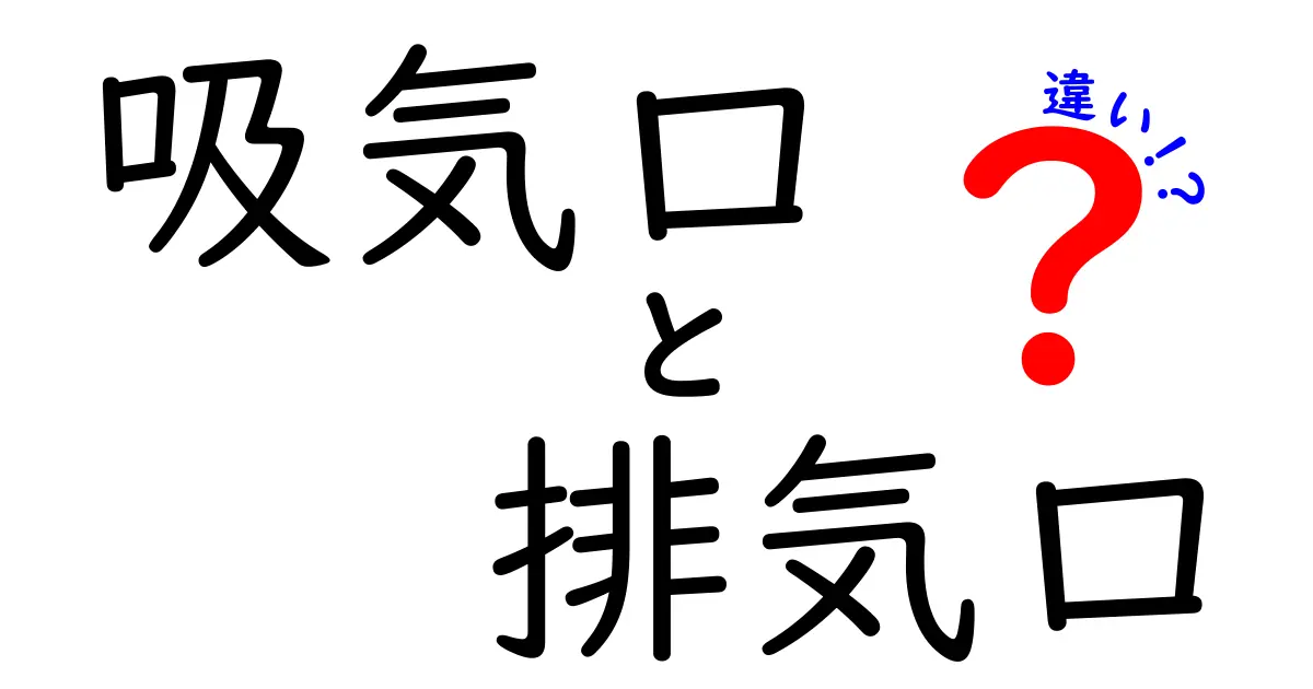 吸気口と排気口の違いを徹底解説！中学生にもわかる図解付きの完全ガイド