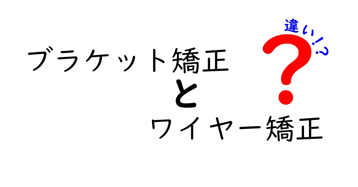ブラケット矯正とワイヤー矯正の違いを徹底解説｜初心者にも分かる選び方ガイド