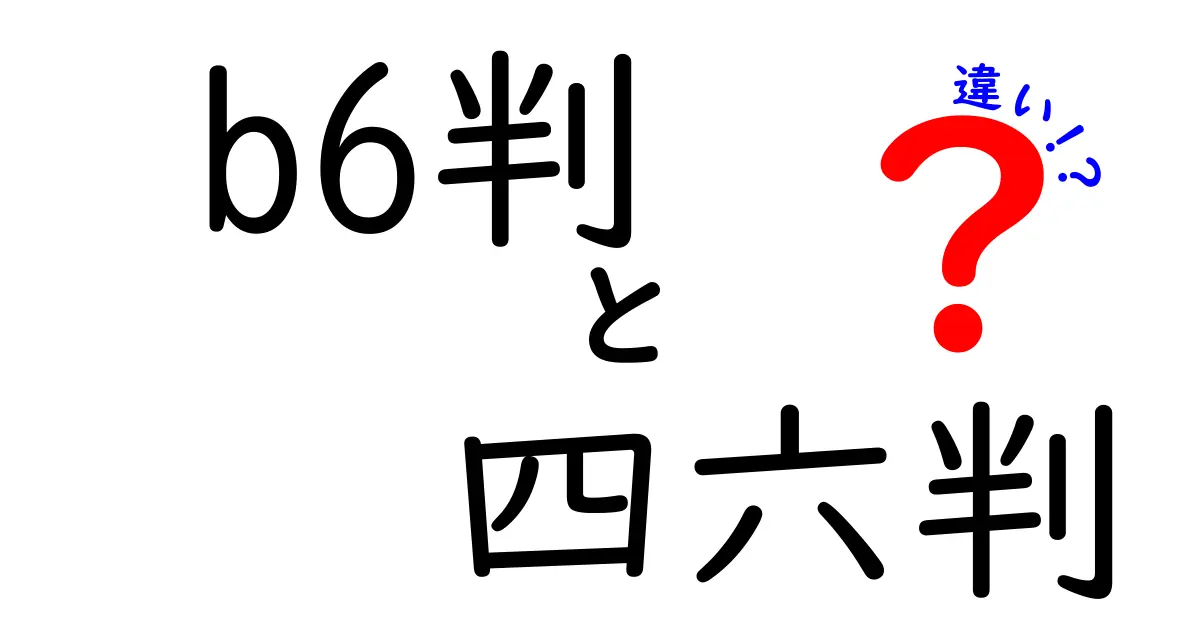 b6判と四六判の違いを徹底解説｜本のサイズ選びで失敗しない2つの基準