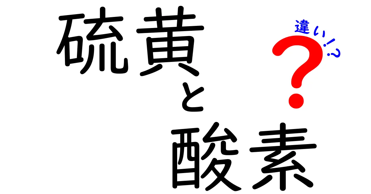 硫黄と酸素の違いをわかりやすく解説！身の回りのモノがどう違うのかを見抜くコツ