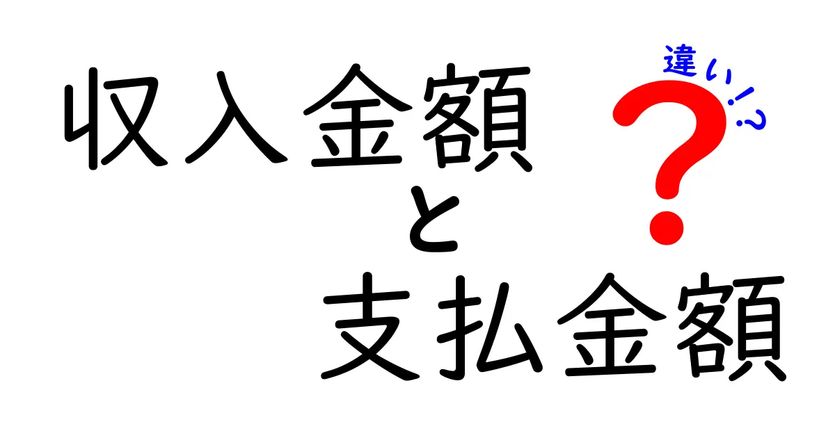 収入金額と支払金額の違いを徹底解説！中学生にもわかる実務の落とし穴と正しい使い分け