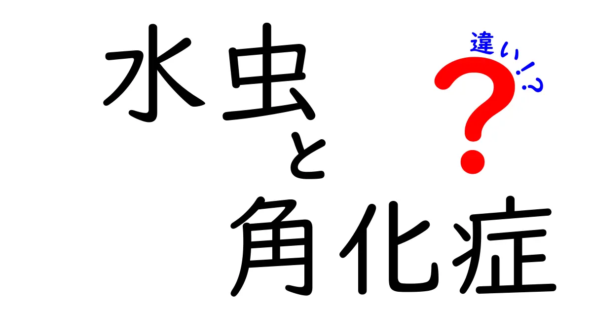 水虫と角化症の違いを徹底解説：見分け方と正しいケア方法