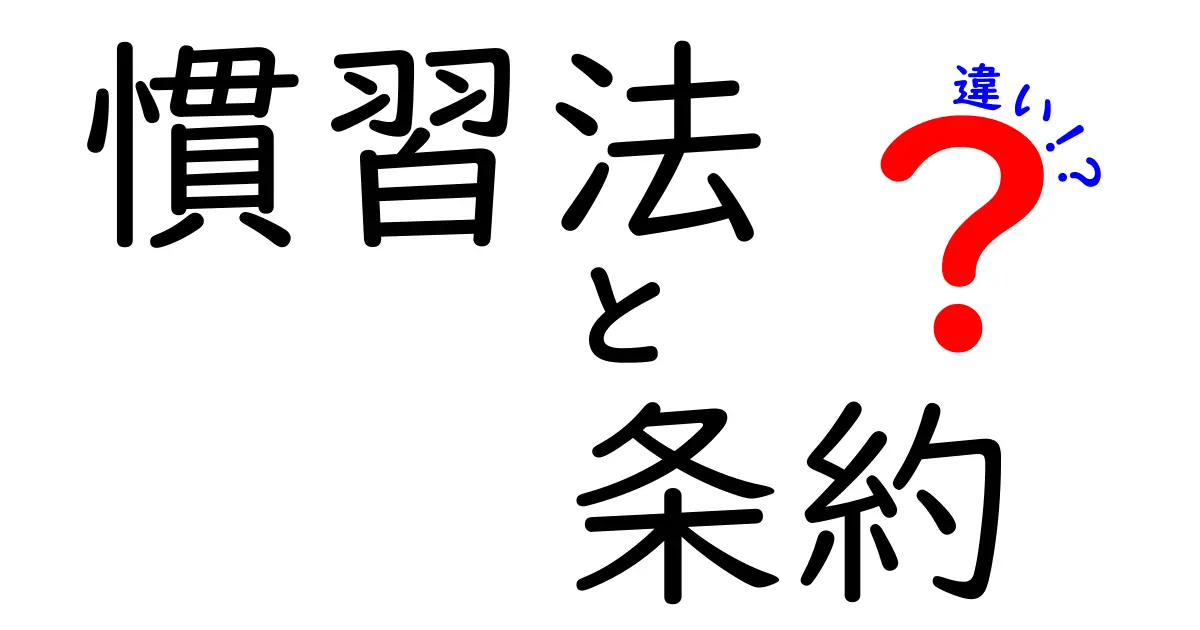 慣習法と条約の違いを徹底解説！“暗黙のルール”と“公式な約束”の本当の意味を中学生にも分かりやすく