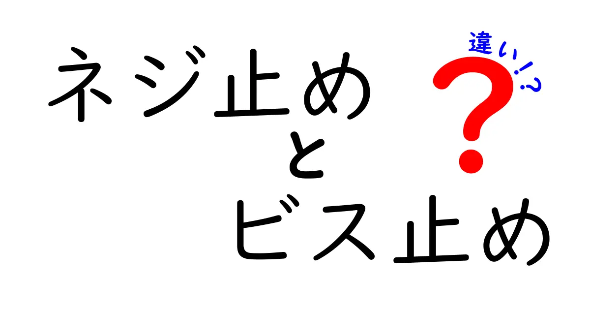 ネジ止めとビス止めの違いを徹底解説！初心者にも分かる選び方ガイド