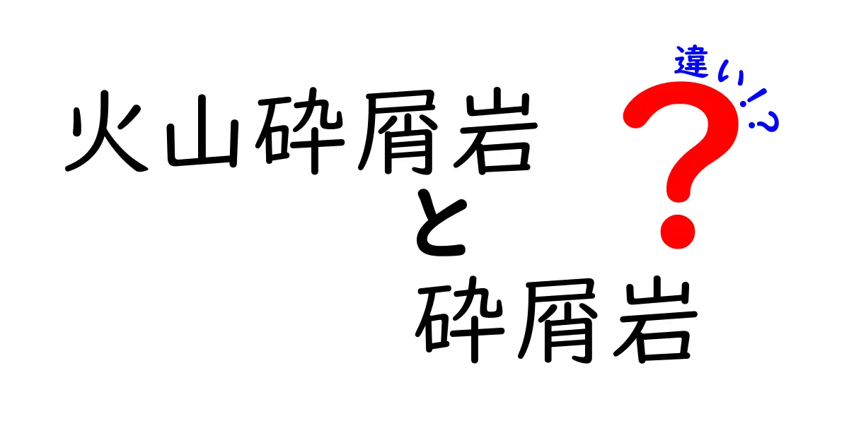 火山砕屑岩と砕屑岩の違いを徹底解説！同じ“砕屑岩”なのになぜ違うのかを中学生にもわかる図解付きで解説