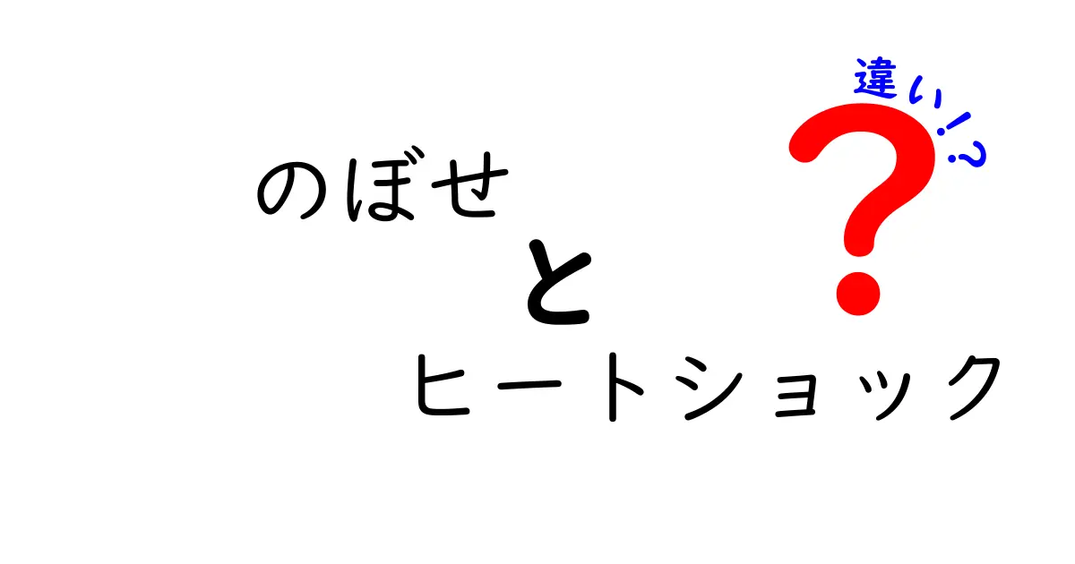 のぼせとヒートショックの違いを徹底解説！見分け方・原因・対策を中学生にもわかる図解つき